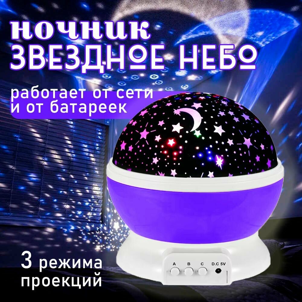 Ночник проектор диско-шар, фиолетовый 140-16 / Светодиодный проектор космос