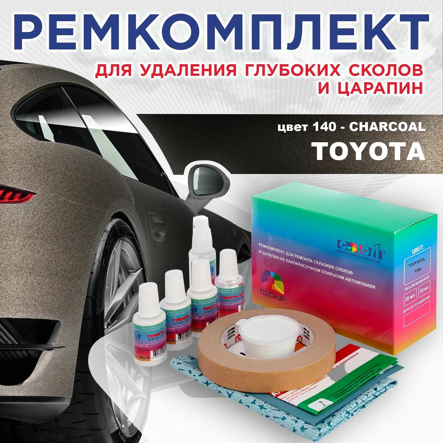Ремкомплект для ремонта глубоких сколов и царапин COLOR1 для TOYOTA - CHARCOAL, цвет 140