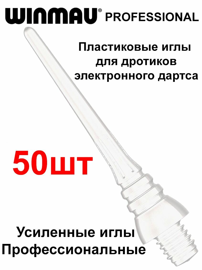 Усиленные пластиковые иглы для Электронного Дартса Winmau Triton Softip (50шт) белые