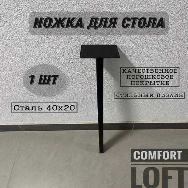 Ножка опора для стола 710 мм. 40х20 металлическая 1 шт.