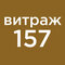 №157 топлёный мёд (10мл)