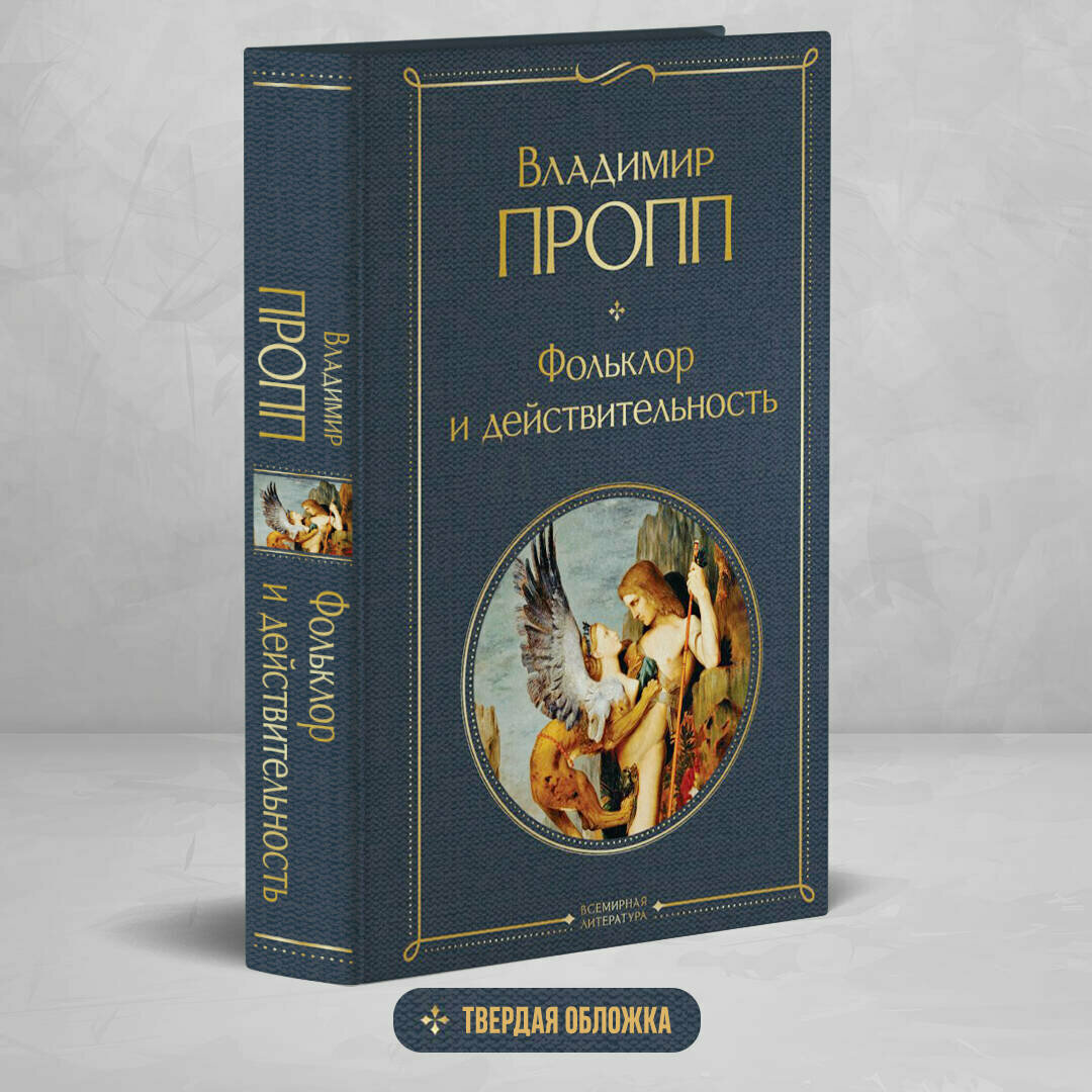 Пропп В. Я. Фольклор и действительность