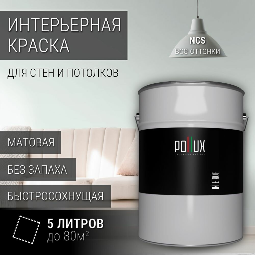Краска моющаяся интерьерная для стен и потолков, Pollux INTERIOR без запаха, быстросохнущая, акриловая, матовое покрытие, цвет NCS S 0505-B80G, 5л.