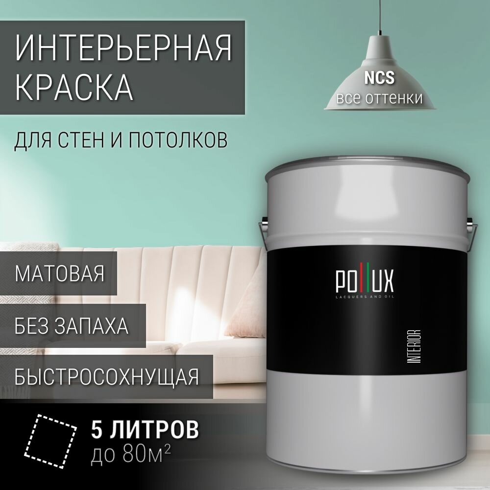 Краска моющаяся интерьерная для стен и потолков, Pollux INTERIOR без запаха, быстросохнущая, акриловая, матовое покрытие, цвет NCS S 1020-B70G, 5л.