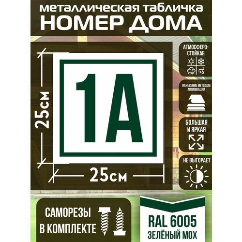 фото Адресная табличка на дом с номером 1а ral 6005 зеленая