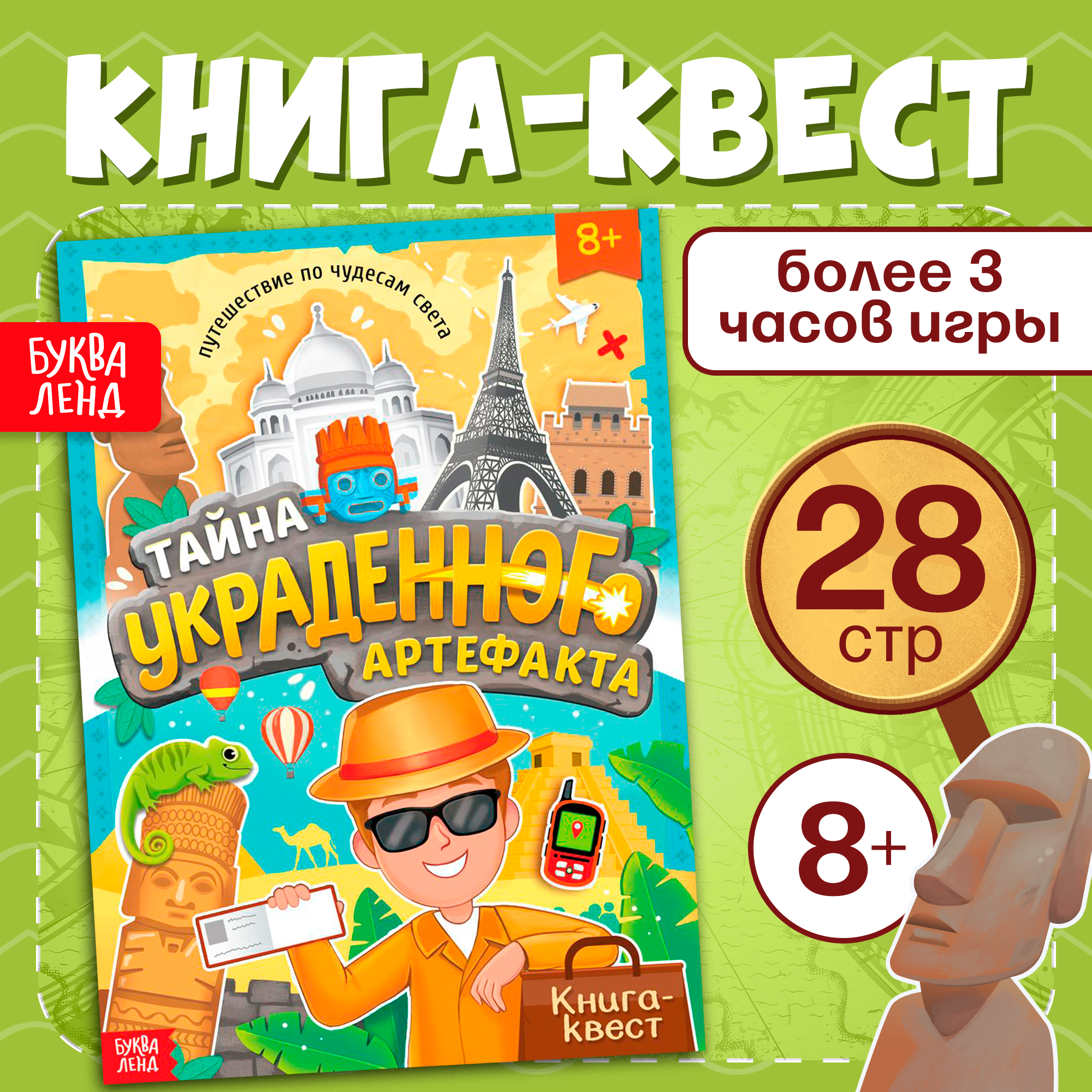 Книга-квест "Тайна украденного артефакта", 28 стр. Буква-ленд