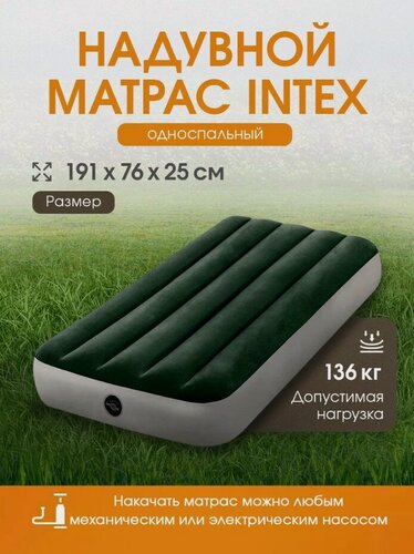Изображение товара Матрас надувной Intex 191х76х25 см в комплекте со встроенным ножным насосом (в коробке)
