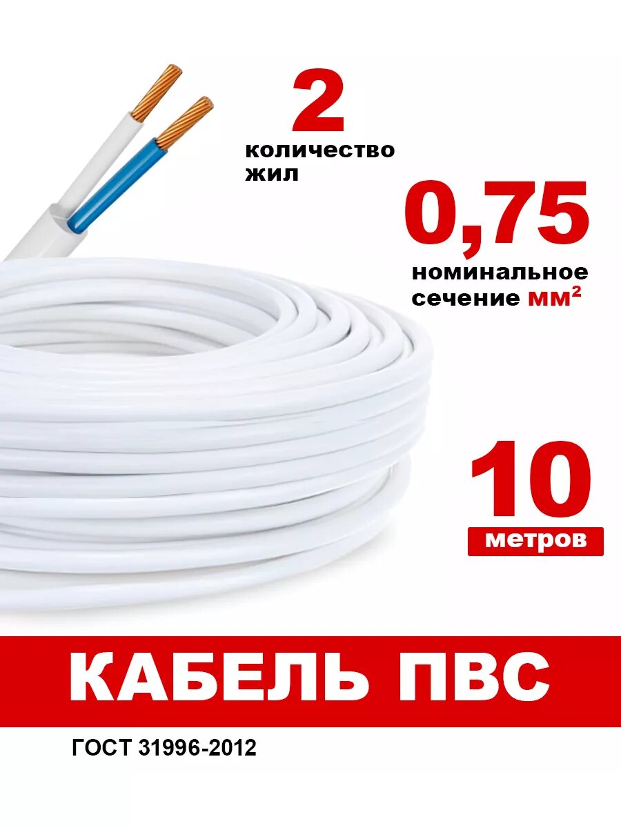 Кабель электрический ПВС 2х0.75, 10 м провод медный