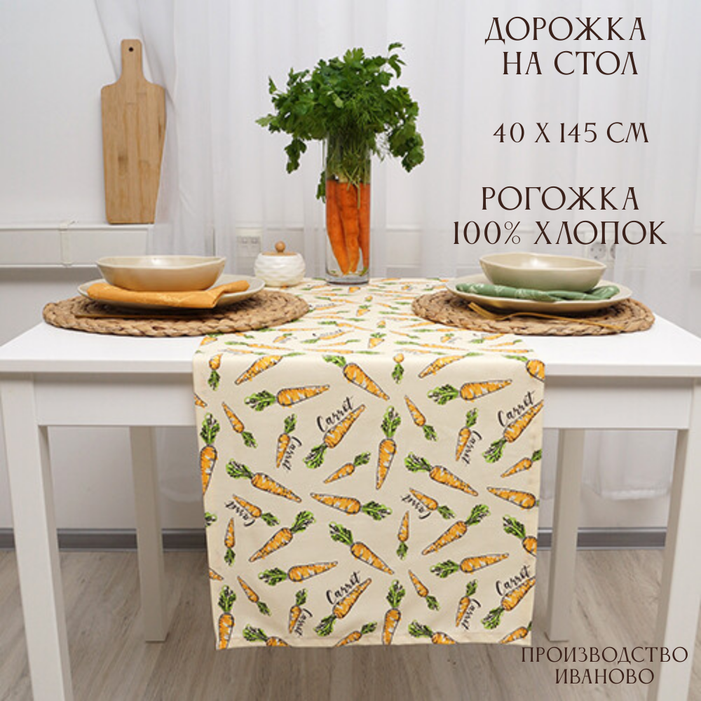 Дорожка декоративная Радушная хозяйка (Традиция) 40х145, рогожка, 100% хлопок, Морковки