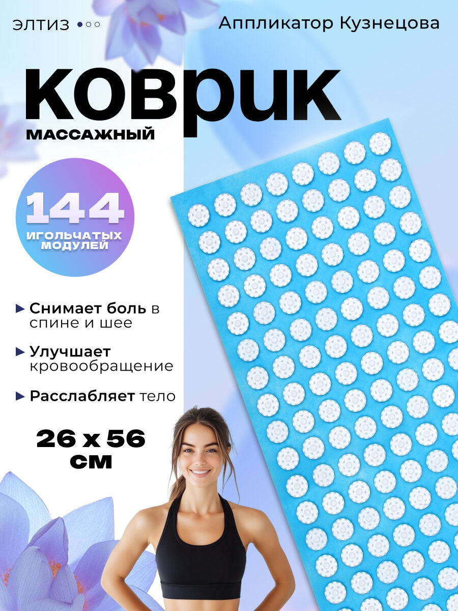 Массажный коврик Аппликатор Кузнецова Элтиз 144 колючки спанбонд голубой 26*56 см