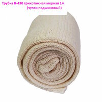 Трубка К-430 трикотажная мерная 1м (чулок подшиновый)
