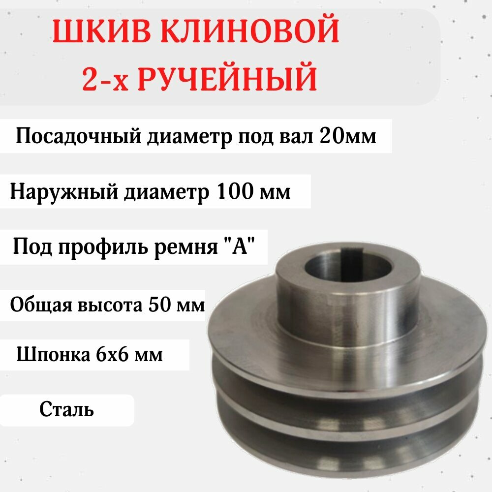 Шкив D 100 мм 2х ручейный со ступицей; Посадочный диаметр 20 мм; Под шпонку 6х6 мм; Профиль ремня "А"; Сталь