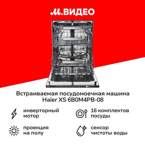 Встраиваемая посудомоечная машина 60 см Haier XS 6B0M4PB-08 77999₽
