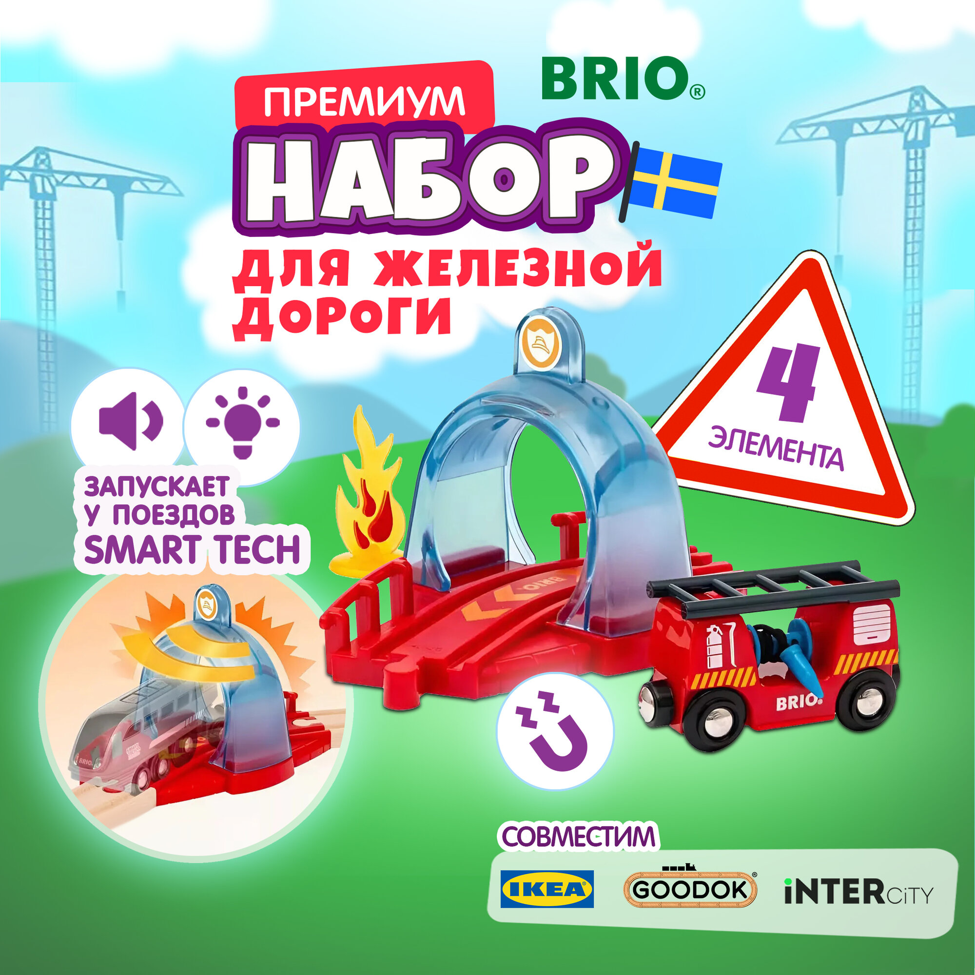 Игровой набор Brio Smart Tech Sound с спасательным тоннелем и пожарной машиной, звук 5х6х15 см