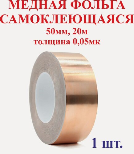 Изображение товара 50мм 20м Медная фольга, самоклеющаяся, 0,05мк