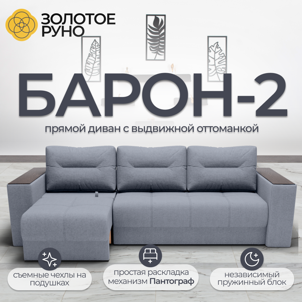 Диван, Прямой диван, диван-кровать Барон-2. Механизм пантограф. Квест-26