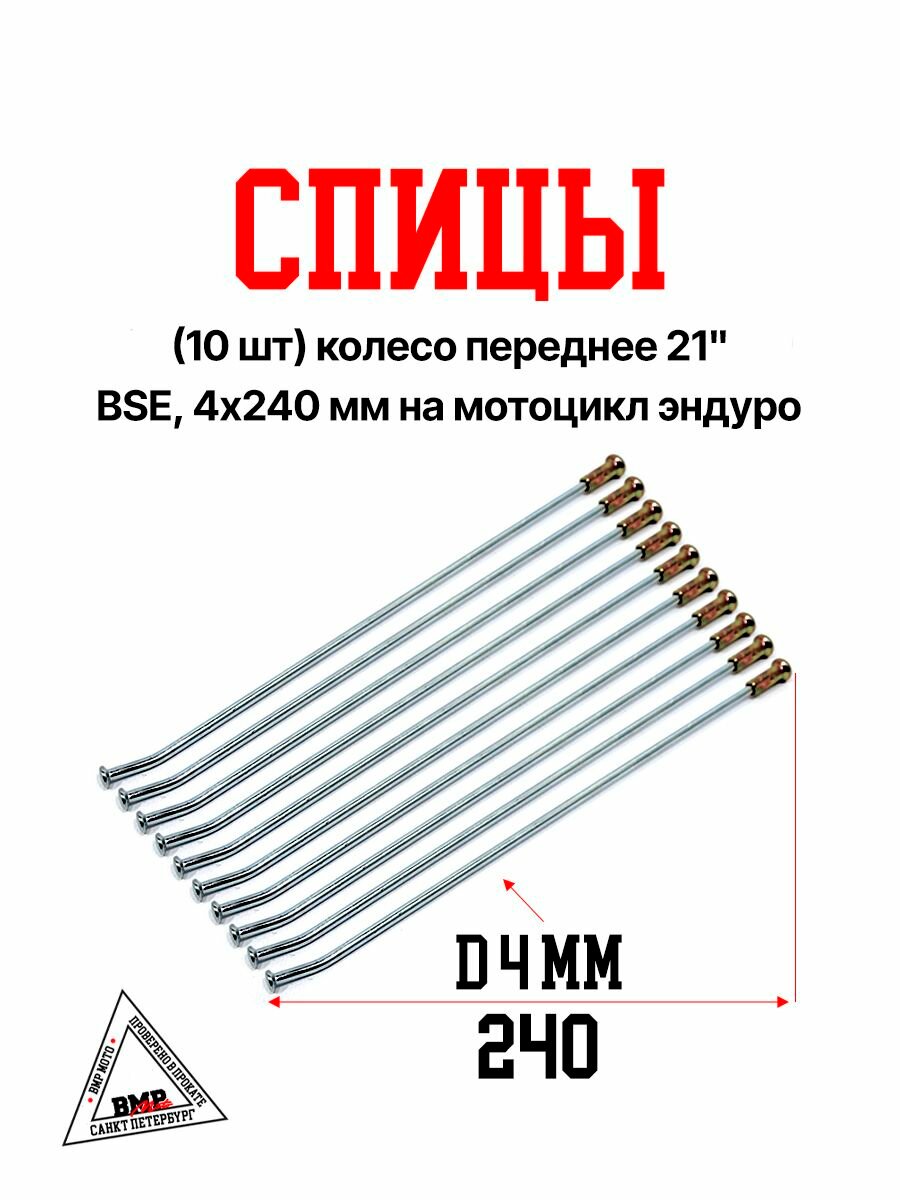 Спицы (10 шт) колесо переднее 21" BSE, 4х240 мм на мотоцикл эндуро (0001777)