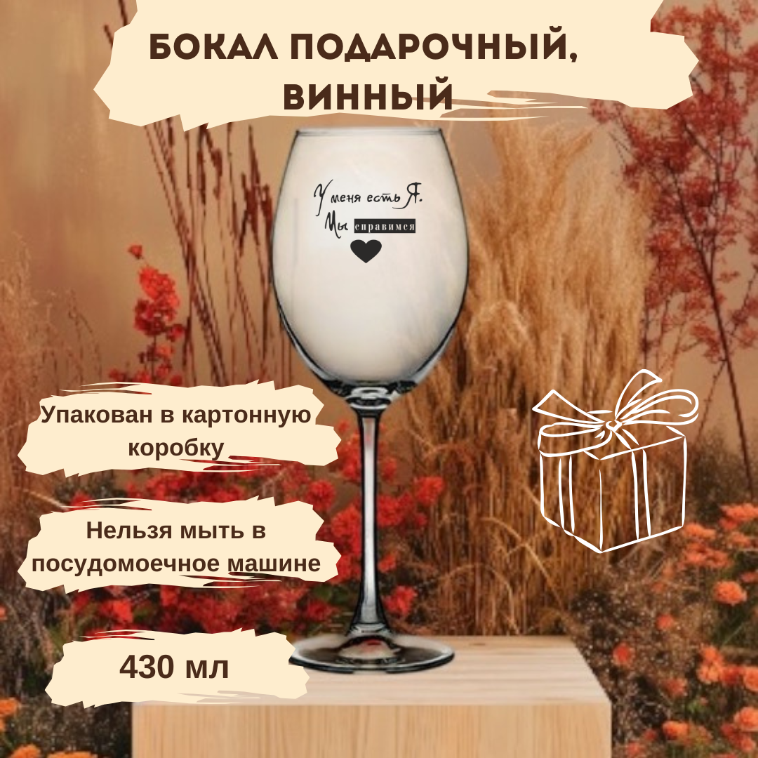 Подарочный Бокал "У меня есть я", стекло, подарочная упаковка, 430мл