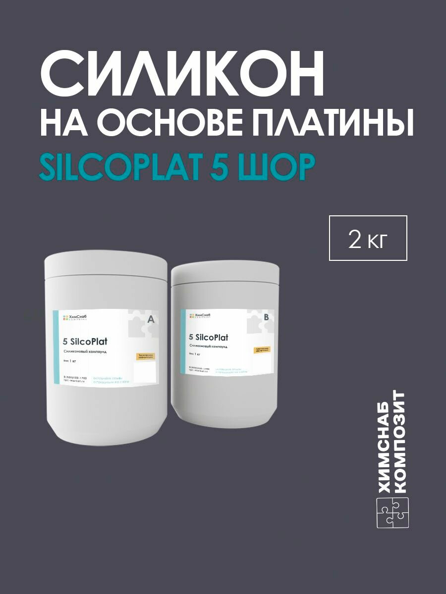 Силикон жидкий для форм на платине, 5 Шор, пищевой, 2 кг, 5 SilcoPlat