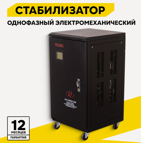 Изображение товара Стабилизатор напряжения однофазный РЕСАНТА АСН-30000/1-ЭМ, 30 кВт, 140-260В