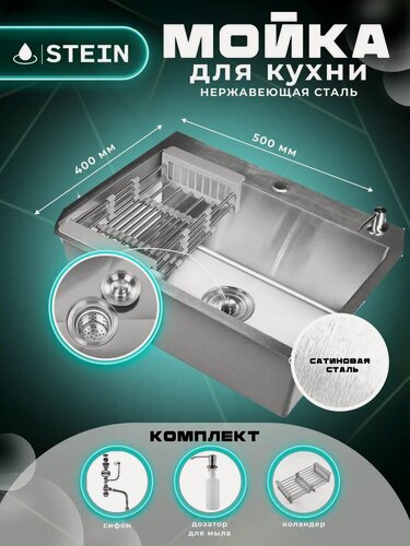 Изображение товара Мойка для кухни STEIN 50х40 из нержавеющей стали, сатинированая, с сифоном ведерко, дозатором и коландером ST35040