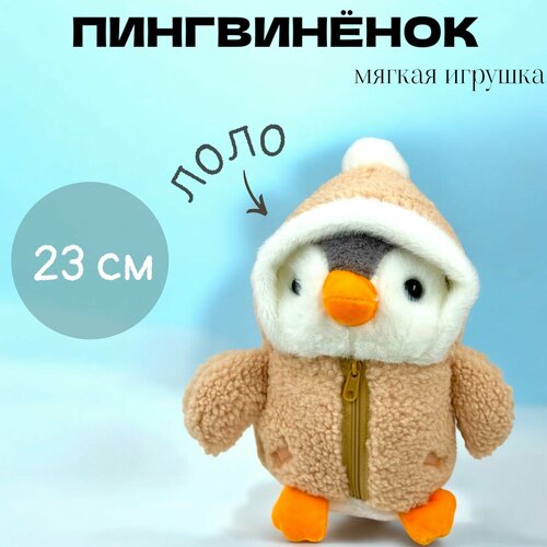 Мягкая игрушка плюшевый Пингвиненок Лоло в курточке 23 см 899₽