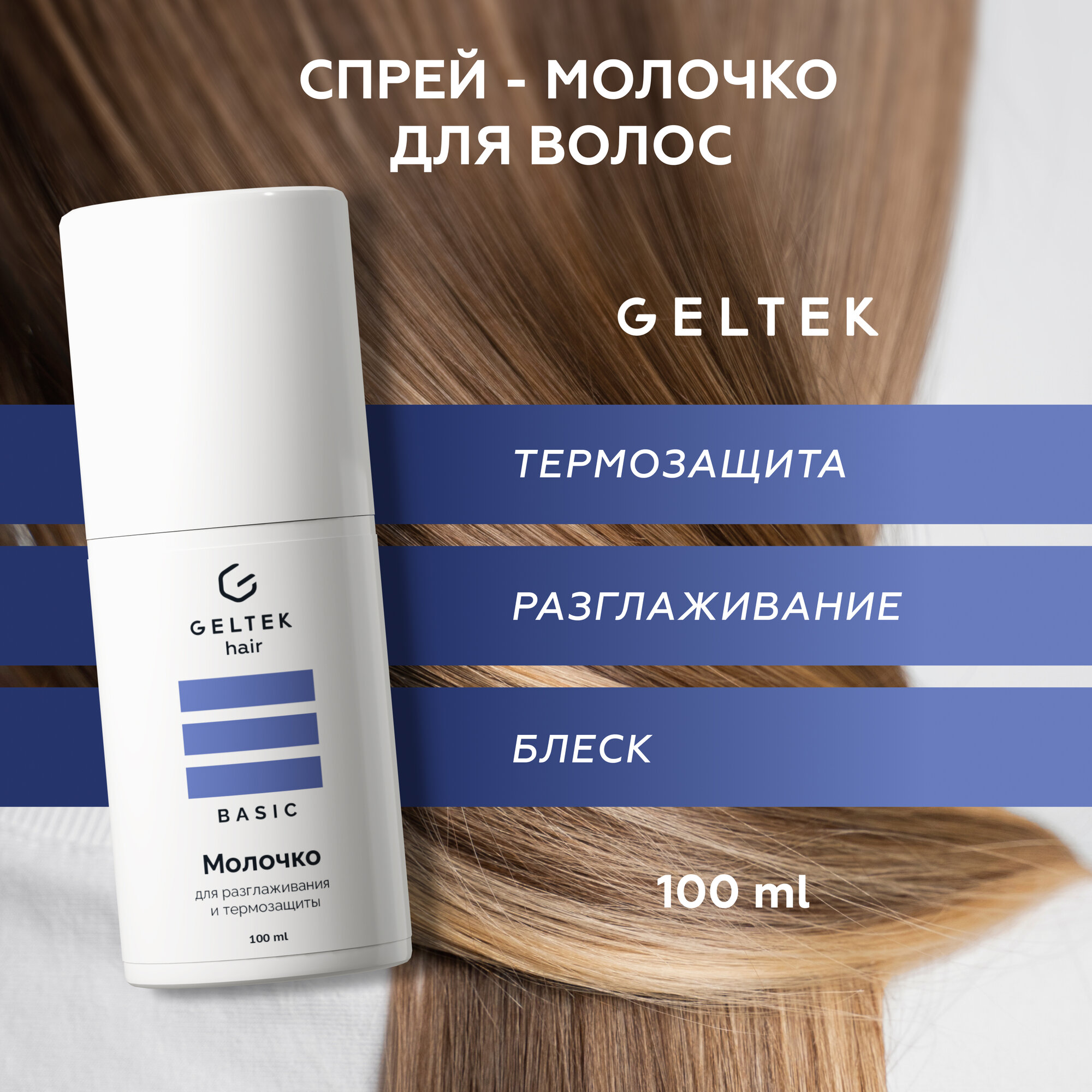 Гельтек Молочко для разглаживания и термозащиты, 100 мл + миниатюра