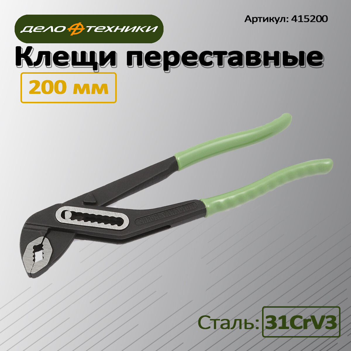 Клещи переставные 415200 Дело Техники 200мм (рабочий диапазон 0-33 мм)