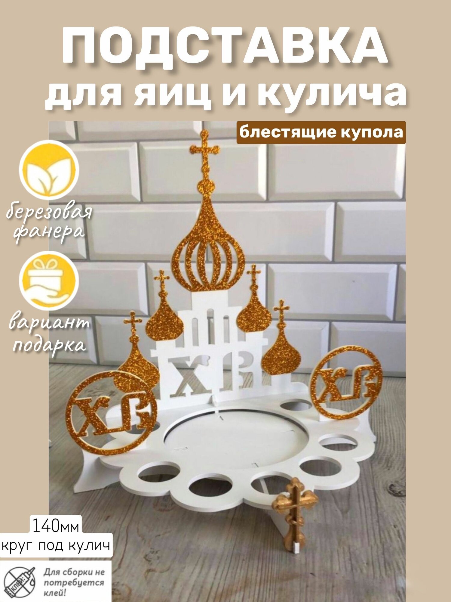 Пасхальная подставка Храм под кулич и яйца белый и золото