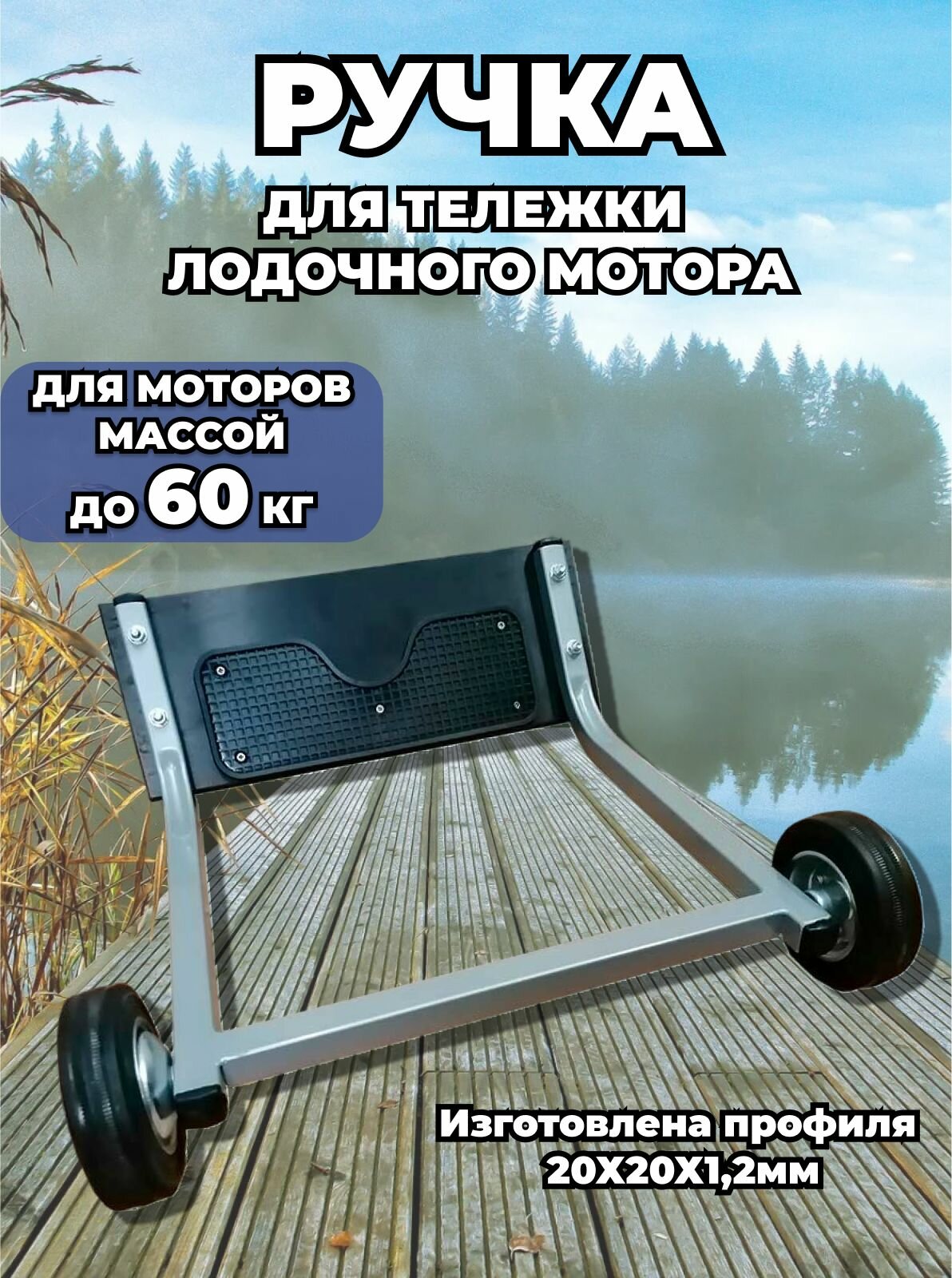 Ручка для тележки лодочного мотора