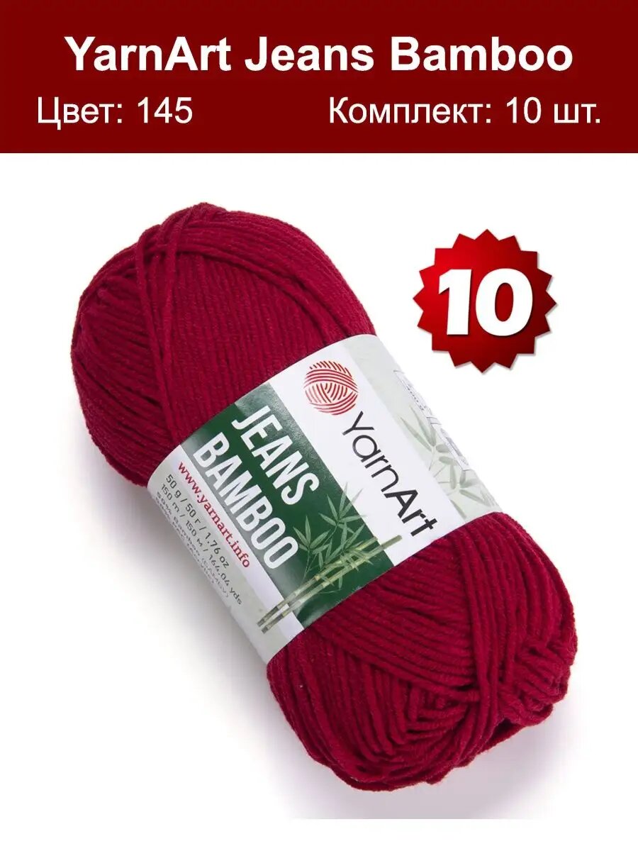 Пряжа YarnArt Jeans Bamboo 145 - 10 шт