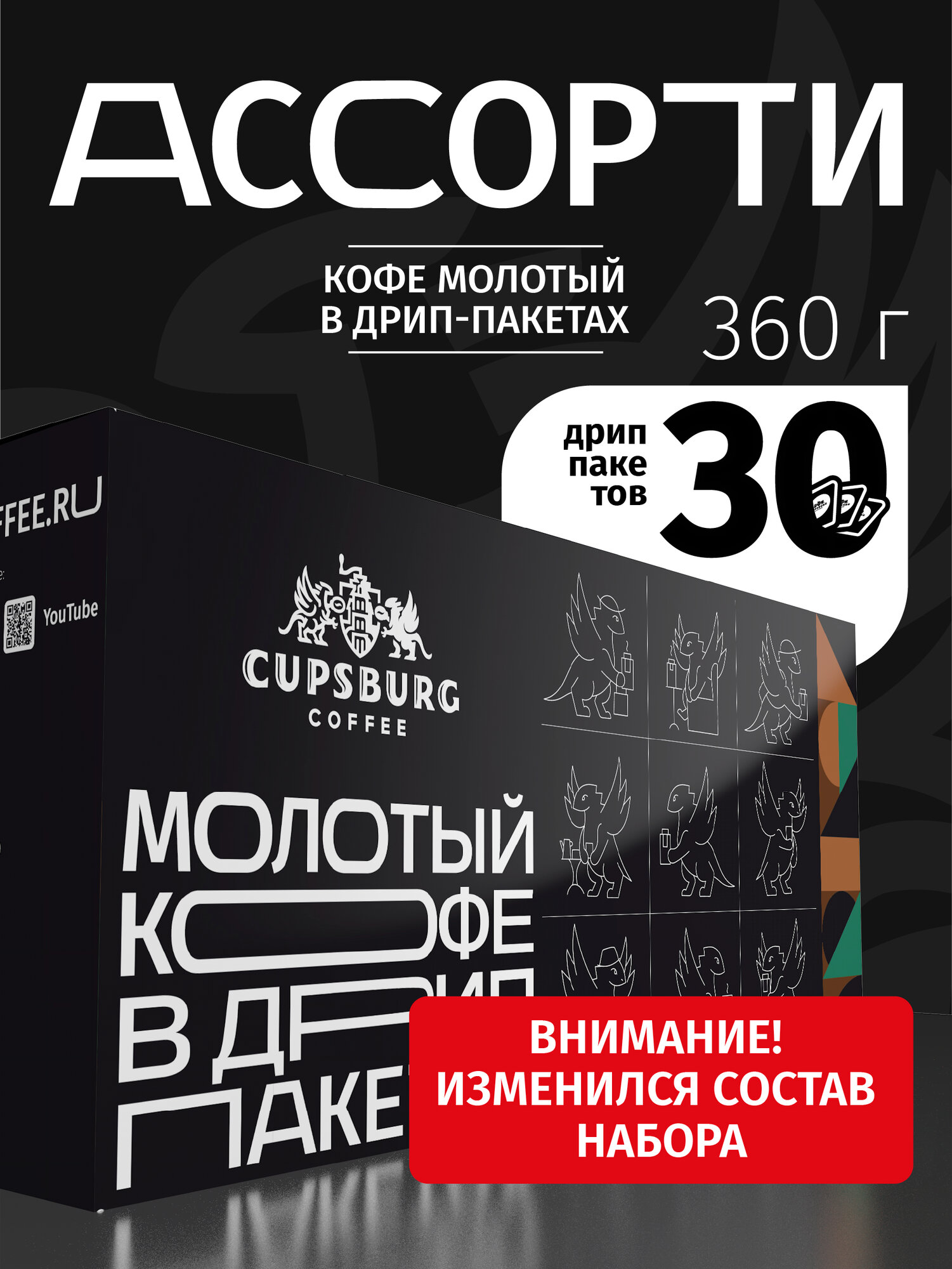 Кофе молотый в дрип-пакетах ассорти вкусов, арабика 100%, капсбург (30*12г)