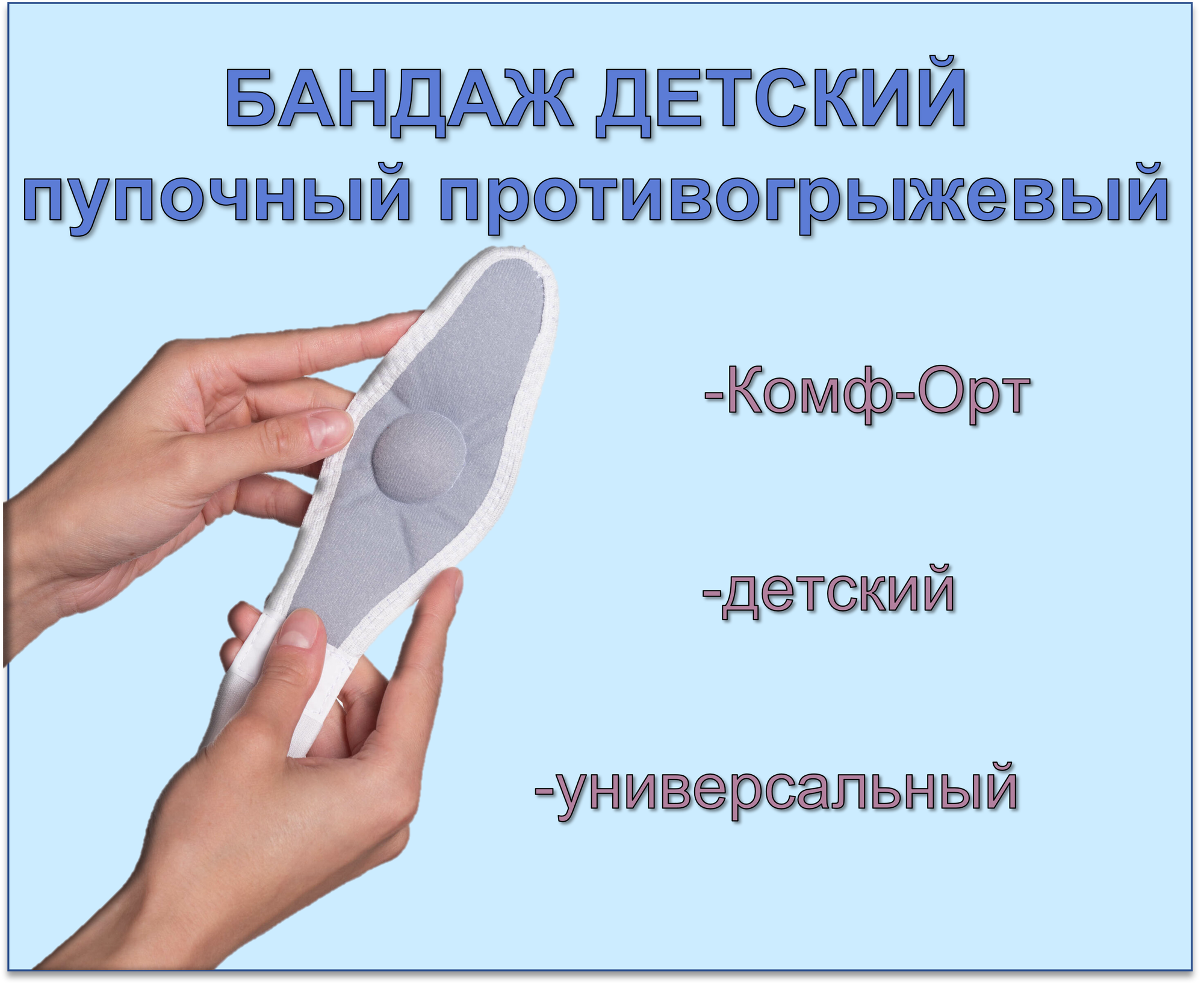Бандаж детский пупочный противогрыжевый (размер "Универсальный") Комф-Орт К-300 — фото 1