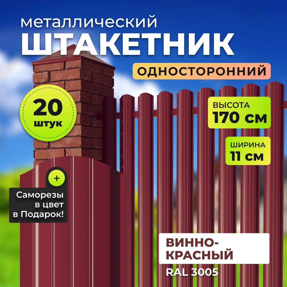 Штакетник металлический с полимерным покрытием альтер для забора, высота 1,7 метра, цвет 3005 (винно-красный),