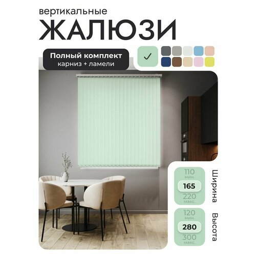 Вертикальные жалюзи с карнизом 165х280 см, Лайн Бирюзово-зелёный, ламели 21 шт.
