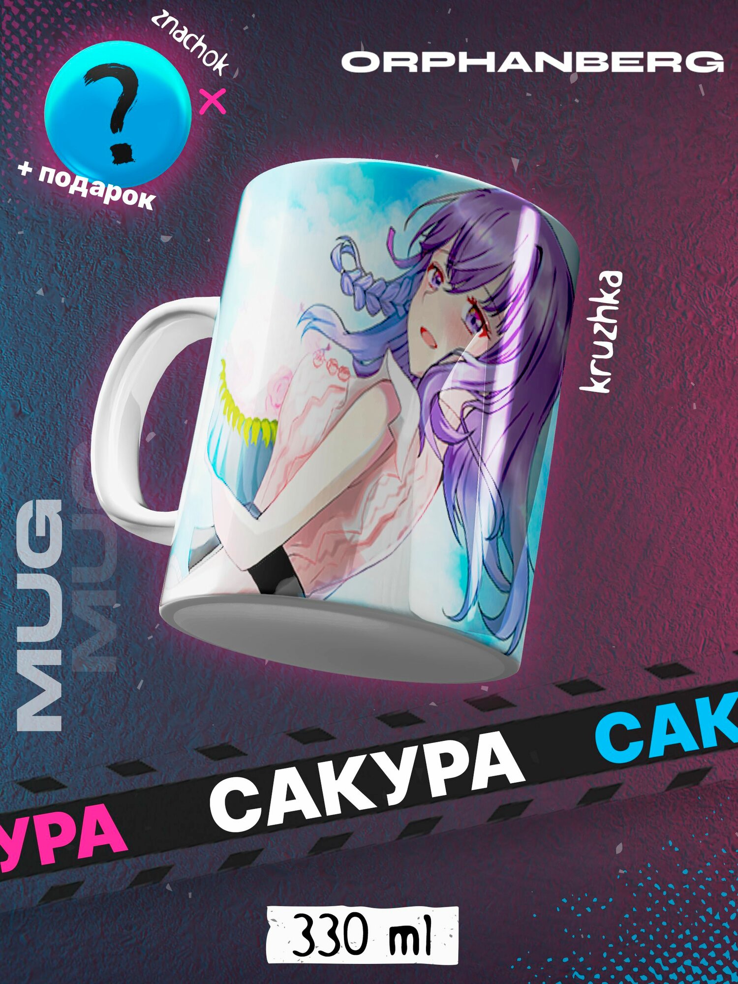 Кружка Fate Сакура Мато