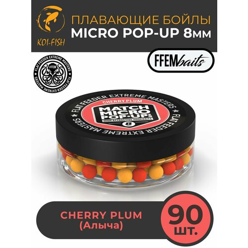 Плавающие бойлы Match Micro POP-UP 8 мм Cherry Plum Алыча, насадочные поп-ап / FFEM Pop-Up Micro 8mm
