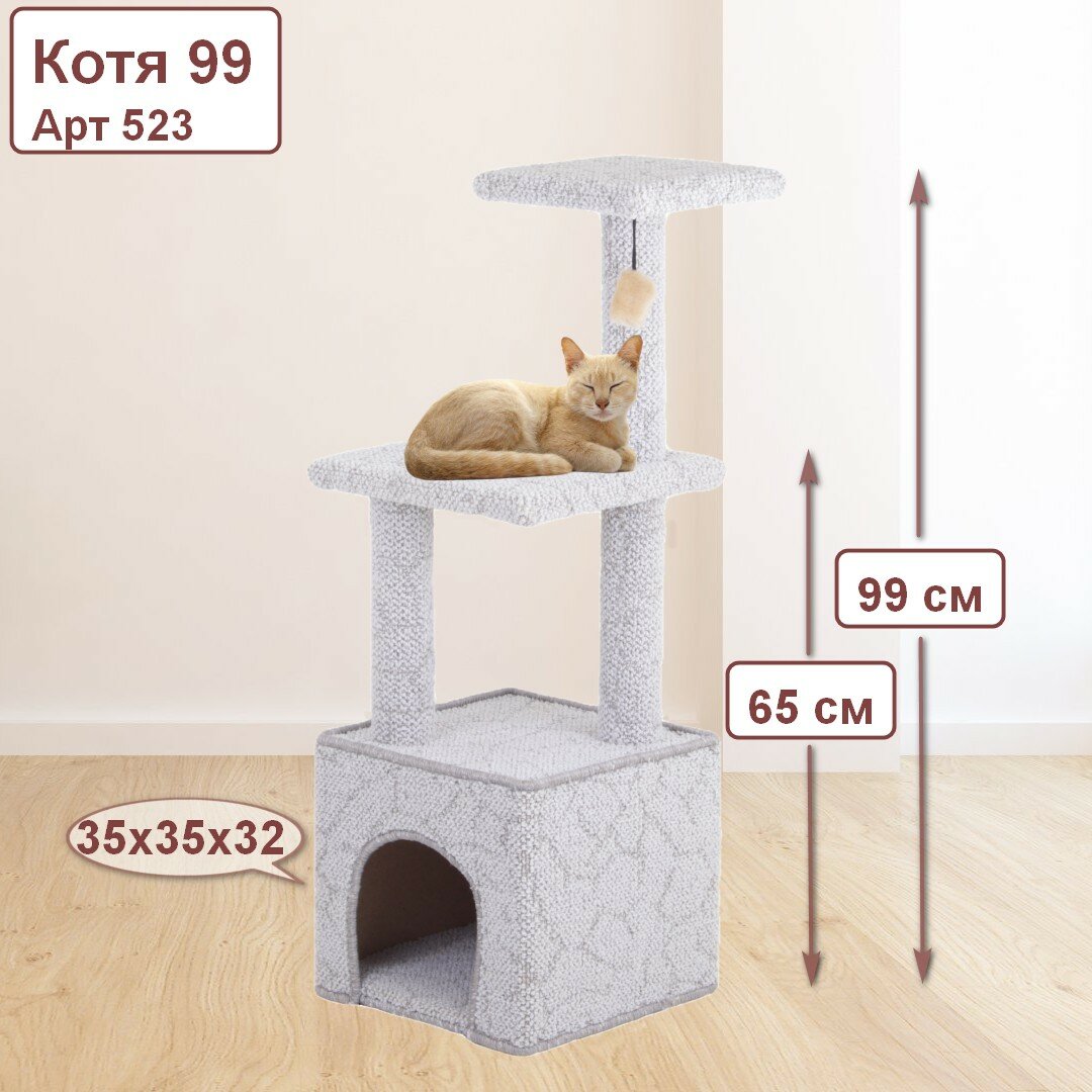 Когтеточка для кошек с домиком и игрушкой «Етк Зоо», Котя 99, 35*35*99 cм. белый с серым ковролин, ДСП, ДВП.