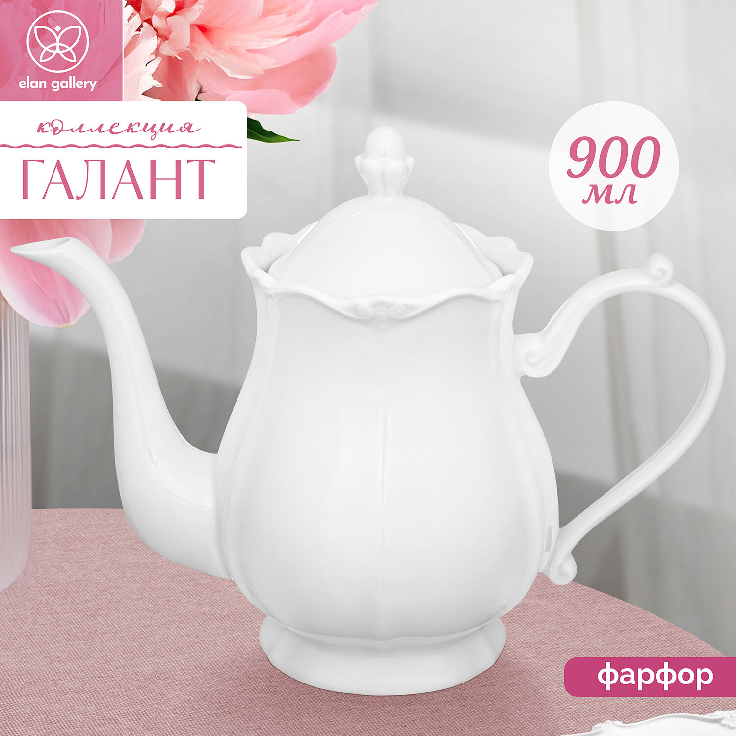 Чайник заварочный 900 мл Elan Gallery Галант фарфор 255х13х195 см