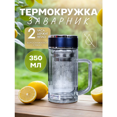 Термокружка 350 мл с крышкой и ситечкомДля похода для чая для кофе 810₽