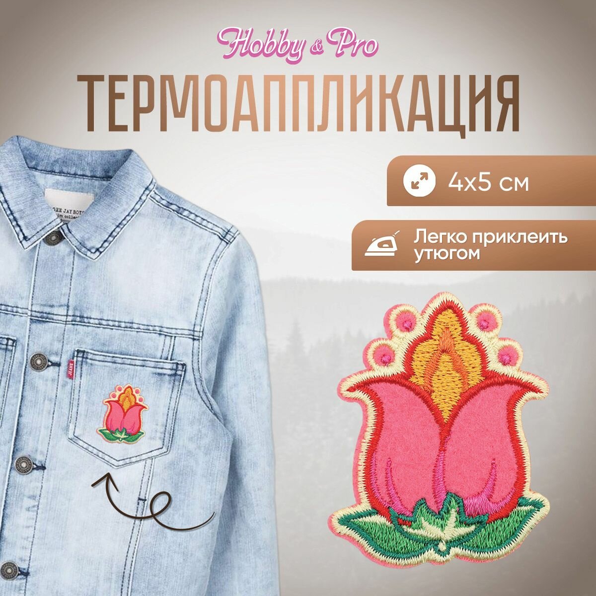 Термоаппликация на одежду Hobby&Pro 'Цветок', 4*5 см, полиэстер