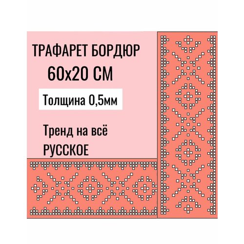 Трафарет Бордюр 60х135 см толщина 05 мм для стен мебели для творчества для штукатурки для краски 500₽