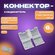 Коннектор-соединитель для гибкого неона PJ Neon, 220в 8х16мм, 6 ш...