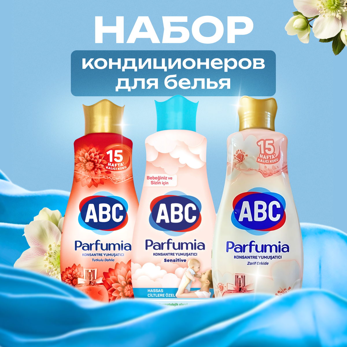 Набор кондиционеров для белья ABC Parfumia, концентрат, парфюмированные, 3 штуки, 4.32л, Турция