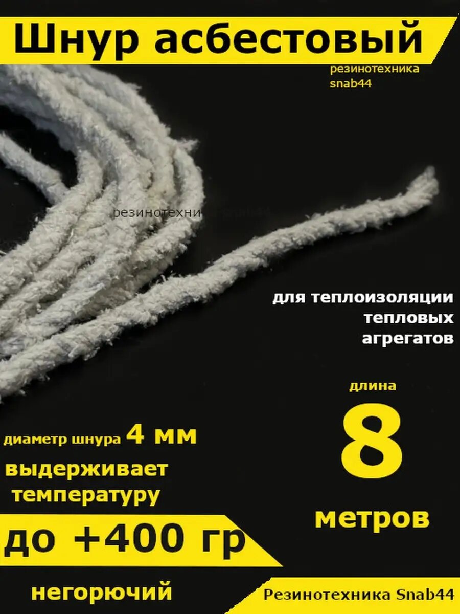 Асбест Асбошнур термостойкий азбест