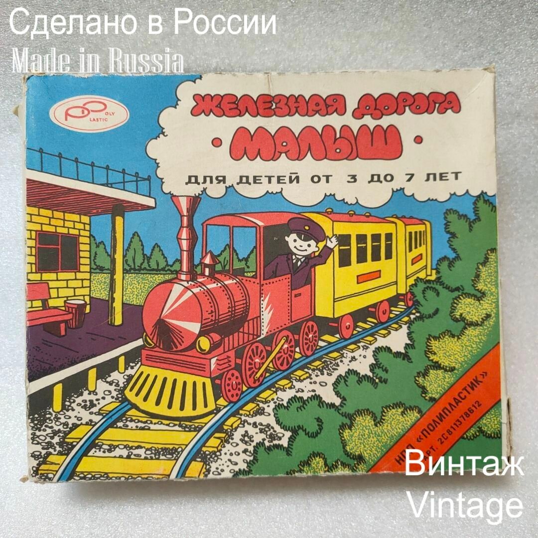 Игра детская настольная "Железная дорога Малыш" времен СССР, винтаж