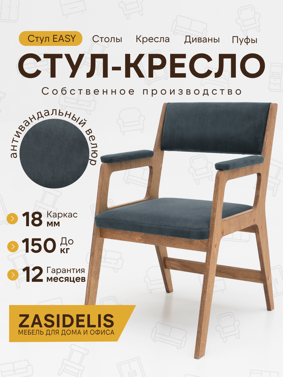 Cтул кресло ZASIDELIS ИЗИ для кухни дома и офиса темно серый/коричневый, из велюра, 62/55/84, до 150 кг