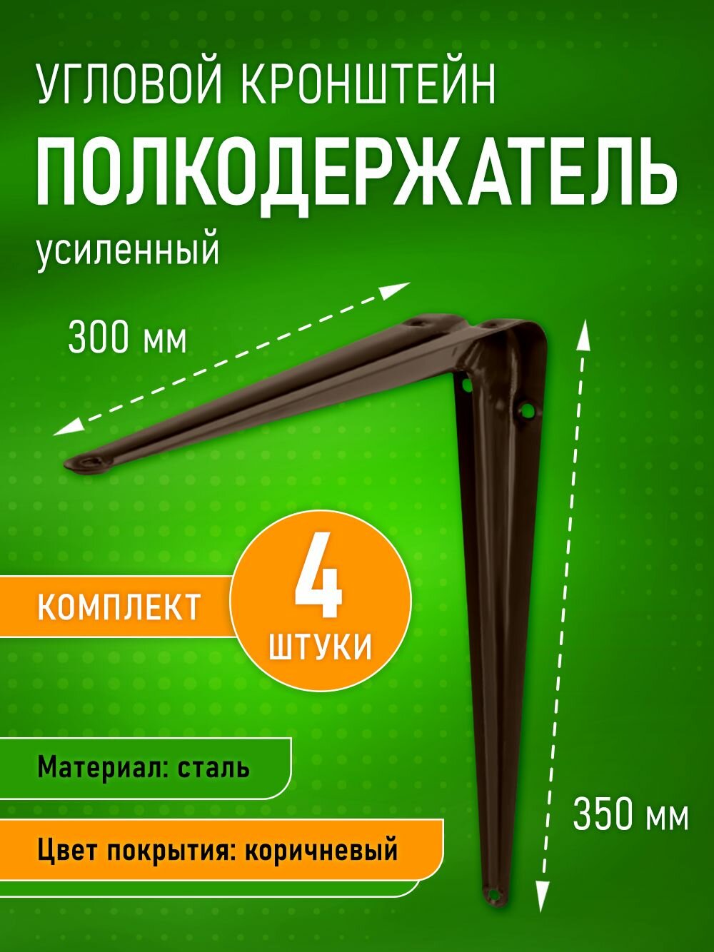 Кронштейн, крепеж для полки полкодержатель уголок 300х350 мм, коричневый, 4шт