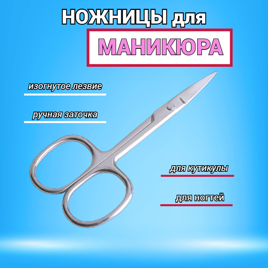 Ножницы маникюрные для ногтей. Ножницы для маникюра и педикюра. Профессиональные, изогнутые, с ручной заточкой