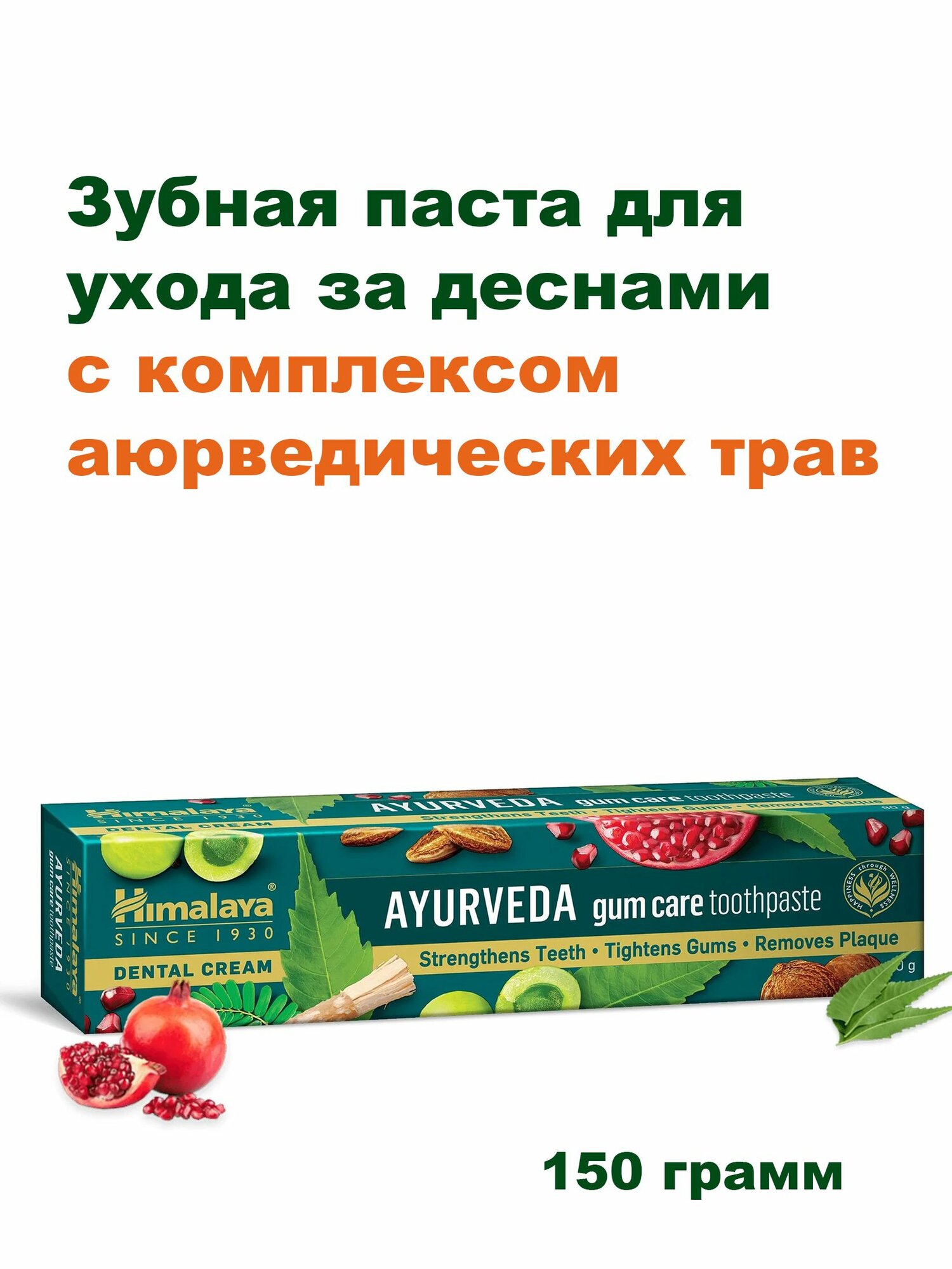 Himalaya Зубная паста Ayurveda Gum Care с комплексом аюрведических трав для ухода за деснами, 150г, Индия